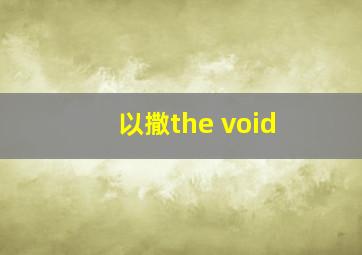 以撒the void